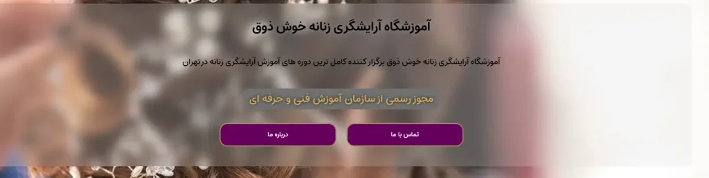 آموزشگاه خوش ذوق